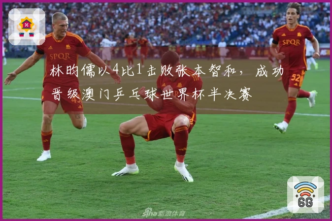 林昀儒以4比1击败张本智和，成功晋级澳门乒乓球世界杯半决赛