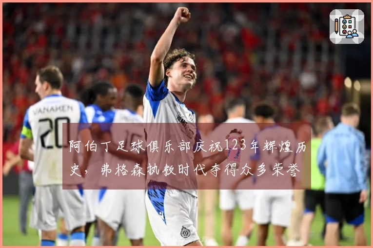 阿伯丁足球俱乐部庆祝123年辉煌历史，弗格森执教时代夺得众多荣誉