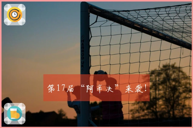 第17届“阿辛决”来袭！
