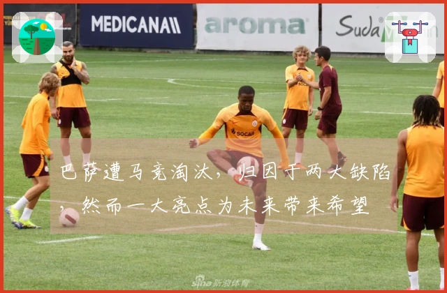 巴萨遭马竞淘汰，归因于两大缺陷，然而一大亮点为未来带来希望
