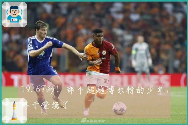 19.67秒！那个超越博尔特的少年，终于登场了