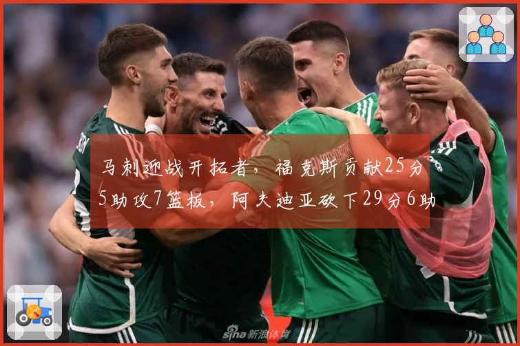 马刺迎战开拓者，福克斯贡献25分5助攻7篮板，阿夫迪亚砍下29分6助攻6篮板，亨德森得20分，球队实现两连胜