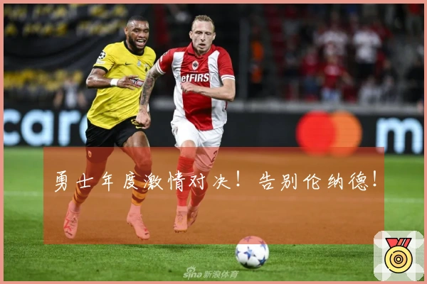 勇士年度激情对决！告别伦纳德！