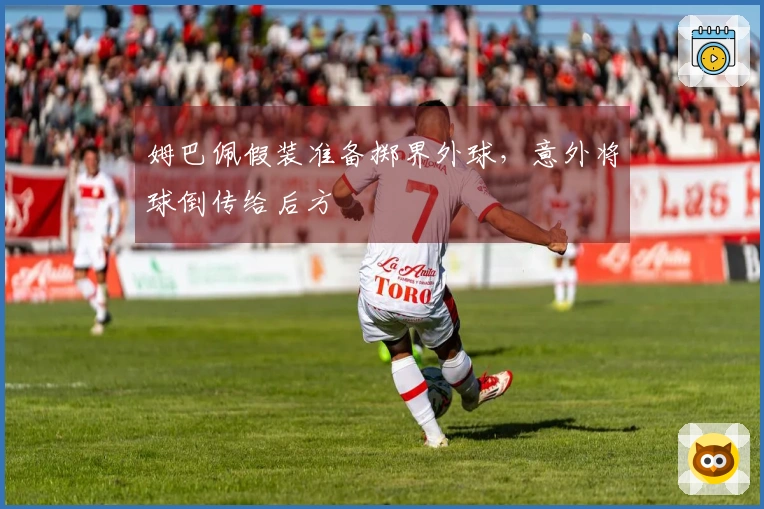 姆巴佩假装准备掷界外球，意外将球倒传给后方