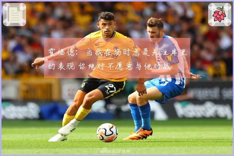 霍福德：当我在场时总是关注库里的表现 你绝对不愿意与他对战