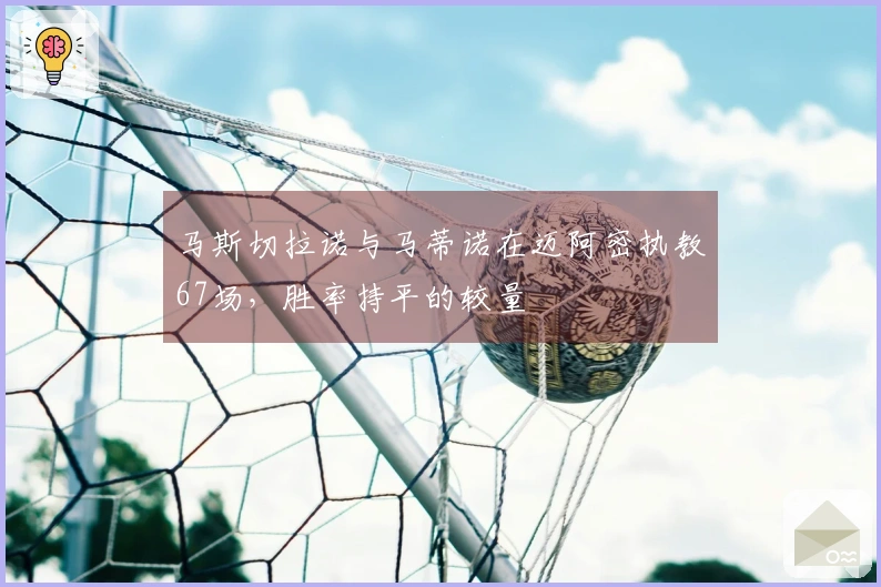 马斯切拉诺与马蒂诺在迈阿密执教67场，胜率持平的较量