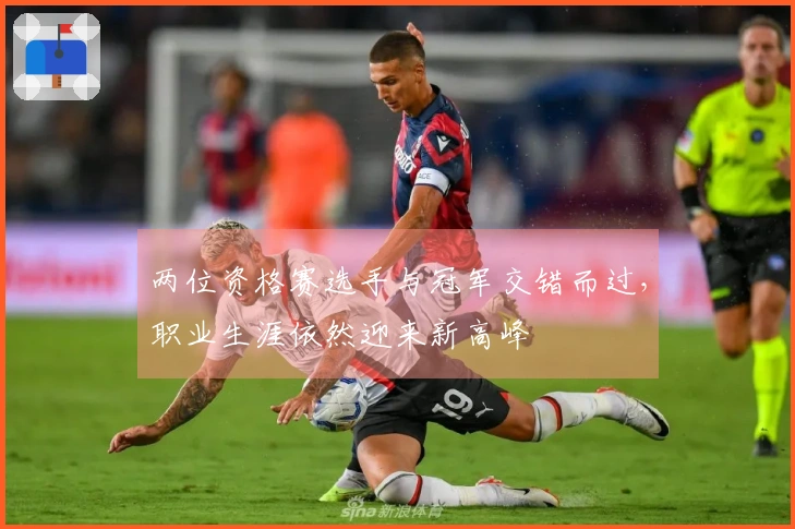 两位资格赛选手与冠军交错而过，职业生涯依然迎来新高峰
