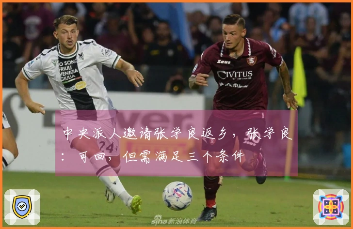 中央派人邀请张学良返乡，张学良：可回，但需满足三个条件