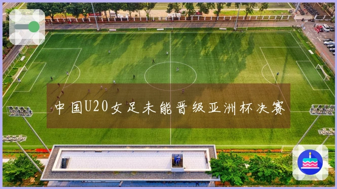 中国U20女足未能晋级亚洲杯决赛