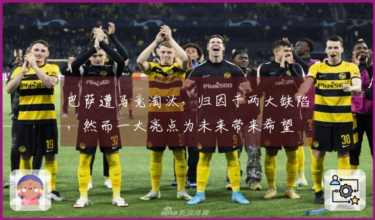 巴萨遭马竞淘汰，归因于两大缺陷，然而一大亮点为未来带来希望