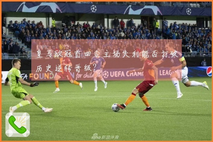 皇马欧冠首回合主场失利能否打破历史逆转晋级？