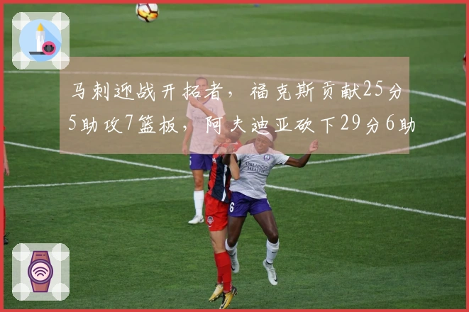 马刺迎战开拓者，福克斯贡献25分5助攻7篮板，阿夫迪亚砍下29分6助攻6篮板，亨德森得20分，球队实现两连胜