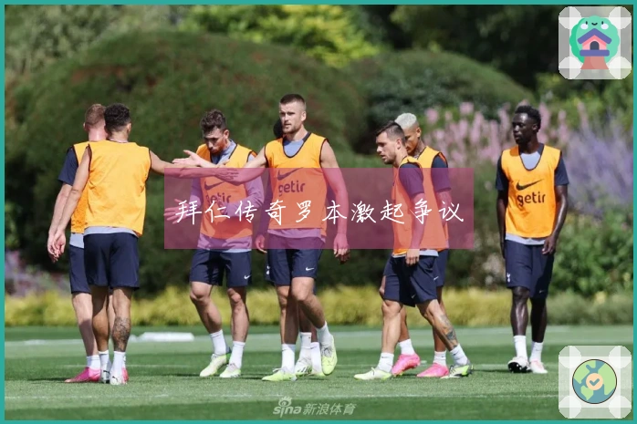 拜仁传奇罗本激起争议