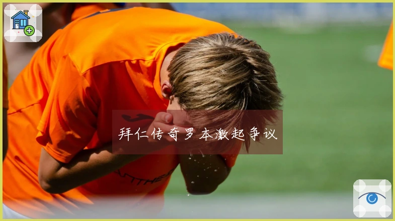 拜仁传奇罗本激起争议