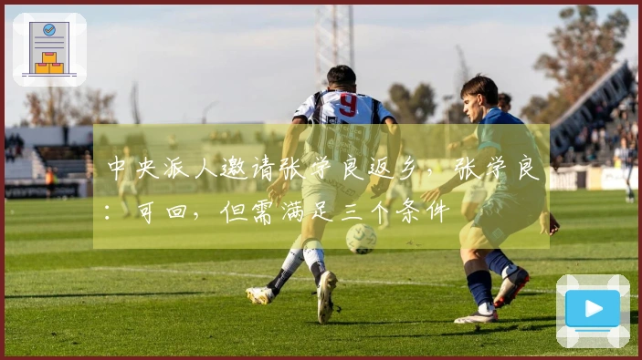 中央派人邀请张学良返乡，张学良：可回，但需满足三个条件