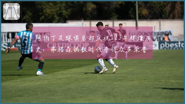 阿伯丁足球俱乐部庆祝123年辉煌历史，弗格森执教时代夺得众多荣誉