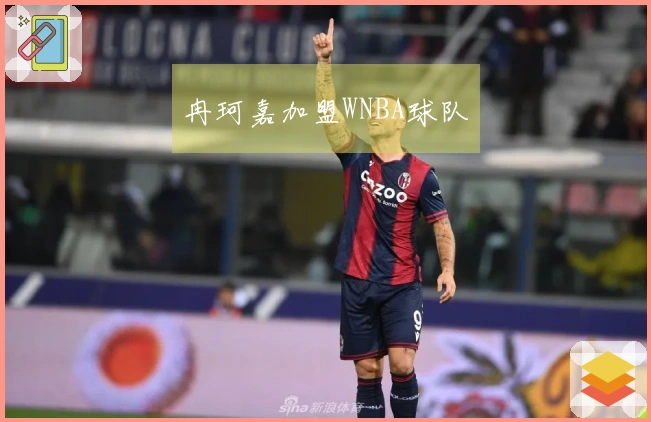 冉珂嘉加盟WNBA球队